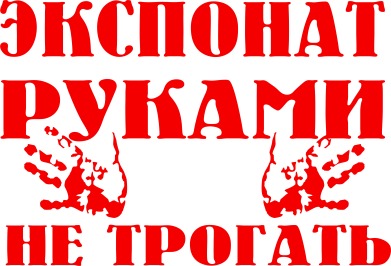 Руками не трогать. Экспонаты руками не трогать. Руками не трогать табличка. Табличка экспонаты руками не трогать. Надпись руками не трогать.