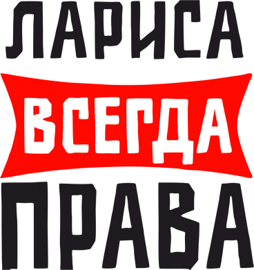 Картинки лариса всегда права