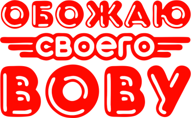 Хочу вову. Люблю Вову. Вовочка любимый. Вова я тебя люблю картинки. Обожаю своего Вову.