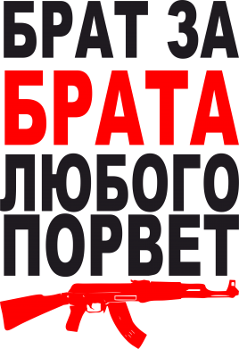 Любой брат. Брат за брата Лубово парвёть. За брата порву любого. За брата порву брата. Порву любового за брата.