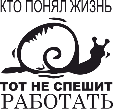 Кто понял жизнь. Кто понял жизнь тот не спешит. «Кто понял жизнь — тот не спешит» футболка. Кто понял жизнь тот не спешит работать. Кто понял жизнь тот не спешит картинки.