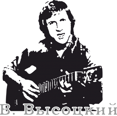 Высоцкий векторное изображение