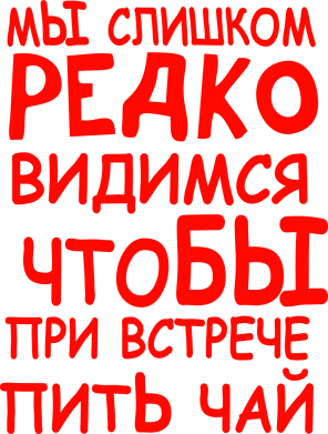 Подруги давно не виделись. Мы редко видимся чтобы при встрече пить чай. Мы слишком редко видимся. Слишком редко видимся чтобы пить чай. Мы слишком редко видимся чтобы при встрече пить чай картинки.