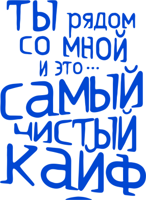 Чистый кайф амирчик и хару. Ты рядом со мной и это самый чистый кайф. Ты рялп со мной и это самый чистый кайф. Ты мой чистый кайф. Ты рядом со мной.