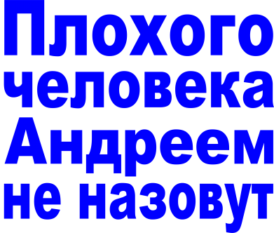 Картинки плохого человека сашей не назовут