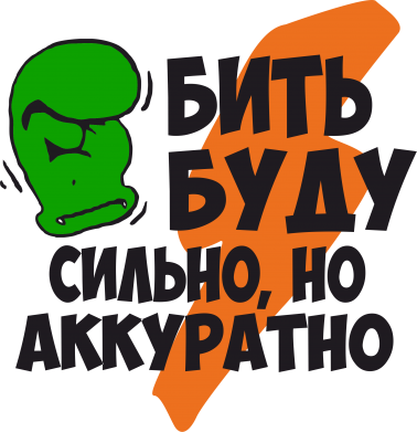 Буду бить аккуратно но сильно