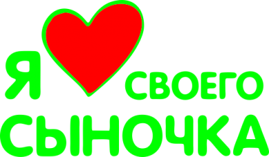 Видео люблю сынок. Я люблю своего сына. Любимый сын. Я люблю своего сыночка. Надпись люблю своего сыночка.