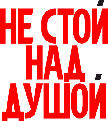 Над душой. Не стой над душой. Табличка не стой над душой. Не стойте над душой. Над душой не стоять.