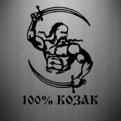 Наклейка 100% козак