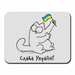 Килимок для миші Кіт Слава Україні!