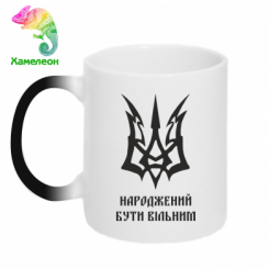 Купити Кружка-хамелеон Українець народжений бути вільним!