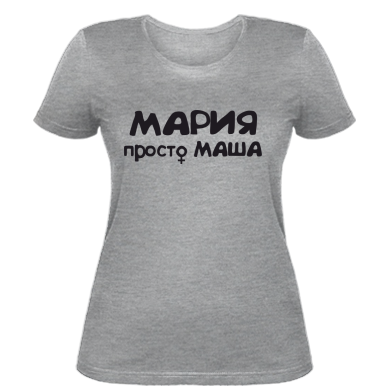 Жіноча футболка Марія просто Маша