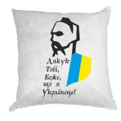 Подушка Дякую Тобі, Боже, що я Українець!