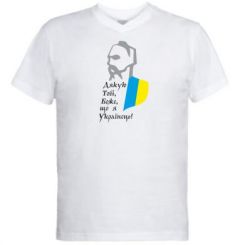 Чоловіча футболка з V-подібним вирізом Дякую Тобі, Боже, що я Українець!