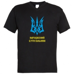Купити Чоловічі футболки з V-подібним вирізом Українець народжений бути вільним!