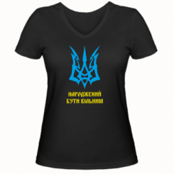 Купити Жіноча футболка з V-подібним вирізом Українець народжений бути вільним!