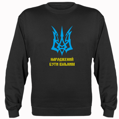 Купити Реглан Українець народжений бути вільним!