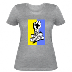 Жіноча футболка Вільна Україна!