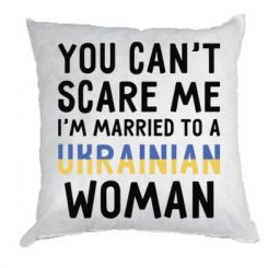 Подушка You can't scare me, i'm married to a ukrainian woman