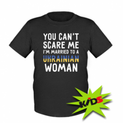 Дитяча футболка You can't scare me, i'm married to a ukrainian woman