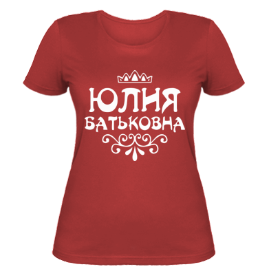 Жіноча футболка Юлія Батьковна